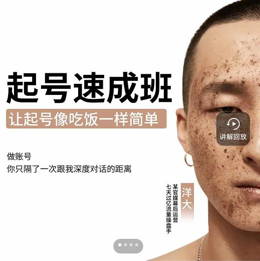 新手起号必备速成班课程，0基础起号到千万爆款实操课，让抖音起号像吃饭一样简单网创吧-网创项目资源站-副业项目-创业项目-搞钱项目共创吧