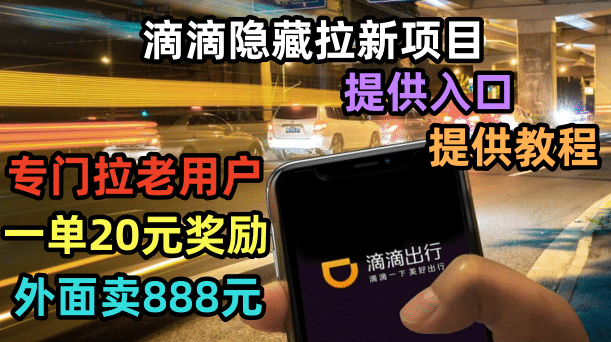 滴滴隐藏拉新项目,专门拉老用户一单20-50元奖励,提供入口和玩法教程网创吧-网创项目资源站-副业项目-创业项目-搞钱项目共创吧