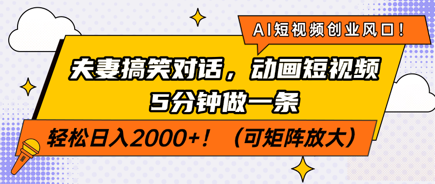 AI短视频创业风口!夫妻搞笑对话,动画短视频5分钟做一条,轻松日入2000+!(可矩阵放大)网创吧-网创项目资源站-副业项目-创业项目-搞钱项目共创吧