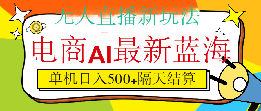 抖音AI科技直播,日入500+,隔天结算网创吧-网创项目资源站-副业项目-创业项目-搞钱项目共创吧