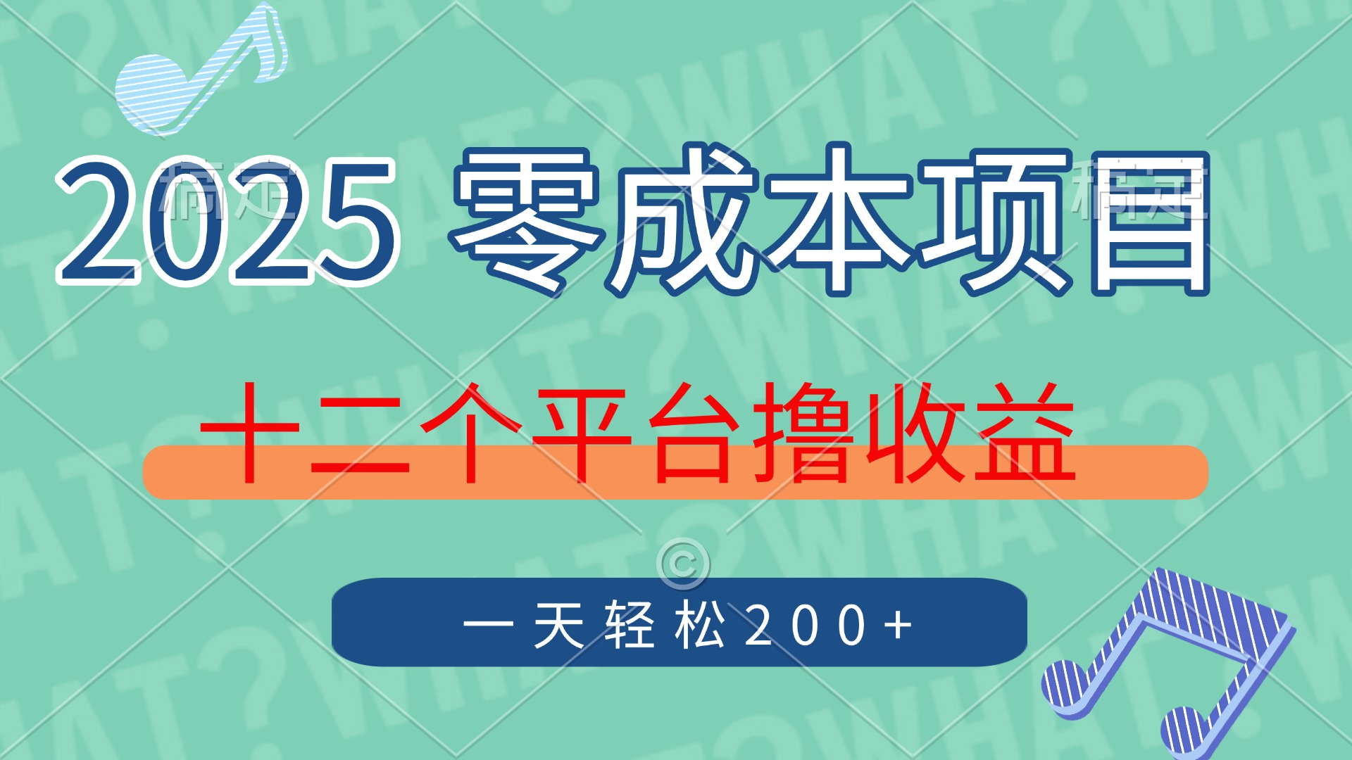 2025年零成本项目，十二个平台撸收益，单号一天轻松200+网创吧-网创项目资源站-副业项目-创业项目-搞钱项目共创吧
