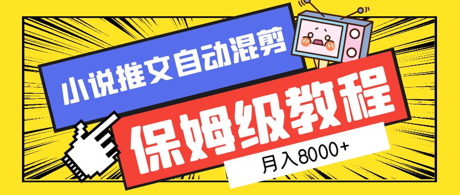 小说推文混剪保姆级教程，一个月8000+共创吧-网创项目资源站-副业项目-创业项目-搞钱项目共创吧