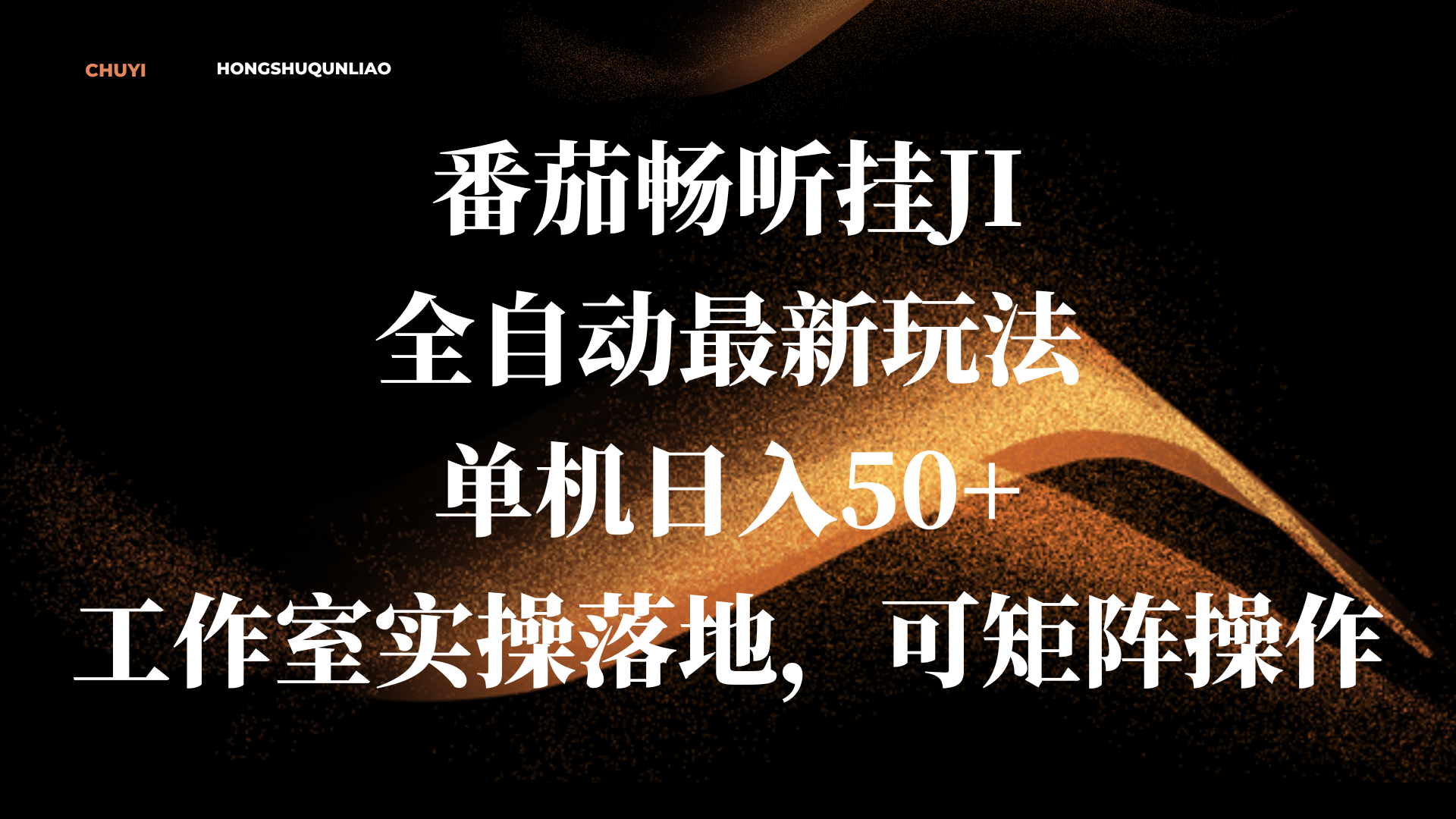 番茄畅听挂JI全自动最新玩法，单机日入50+，工作室实操落地，可矩阵操作共创吧-网创项目资源站-副业项目-创业项目-搞钱项目共创吧