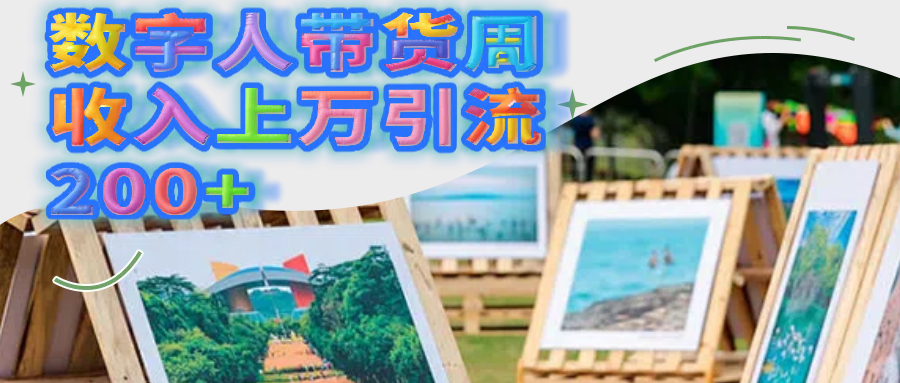 数字人带货周收入上万引流200+网创吧-网创项目资源站-副业项目-创业项目-搞钱项目共创吧