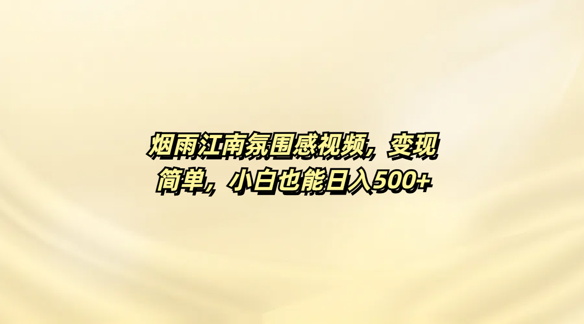 烟雨江南氛围感视频，变现简单，小白也能日入500+网创吧-网创项目资源站-副业项目-创业项目-搞钱项目共创吧