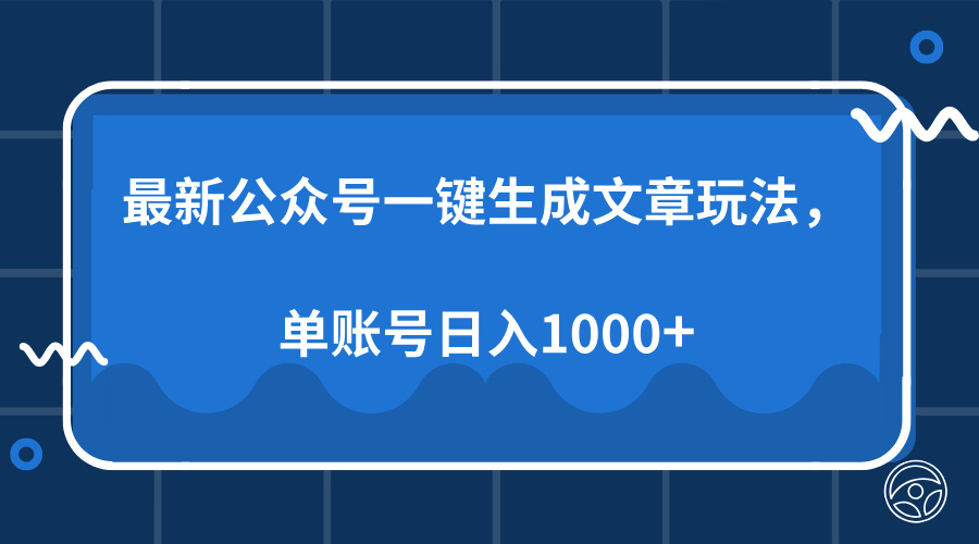 最新公众号AI一键生成文章玩法，单帐号日入1000+共创吧-网创项目资源站-副业项目-创业项目-搞钱项目共创吧