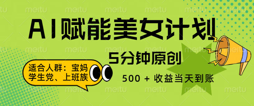 AI 赋能色粉计划，5 分钟原创，500 + 收益当天到账网创吧-网创项目资源站-副业项目-创业项目-搞钱项目共创吧