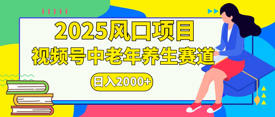 视频号2025年独家玩法,老年养生赛道,无脑搬运爆款视频,日入2000+网创吧-网创项目资源站-副业项目-创业项目-搞钱项目共创吧
