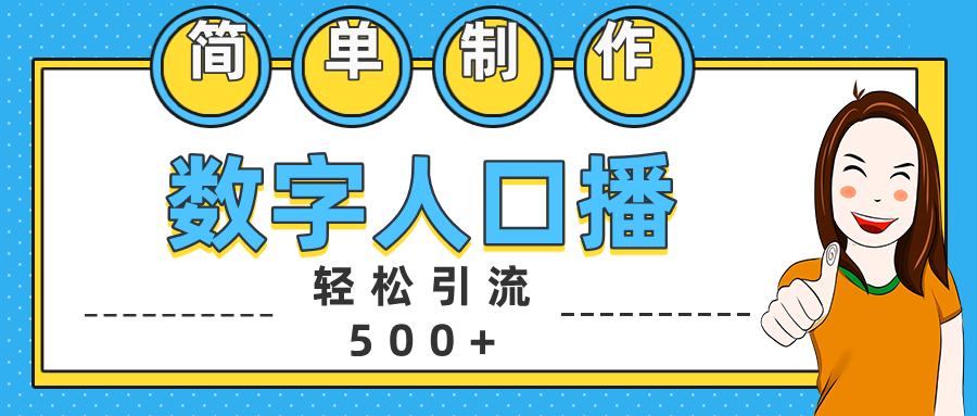 数字人口播日引500+精准创业粉共创吧-网创项目资源站-副业项目-创业项目-搞钱项目共创吧