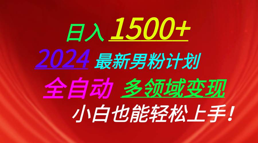 日入1500+，2024最新男粉计划，视频图文+直播+交友等多重方式打爆LSP…共创吧-网创项目资源站-副业项目-创业项目-搞钱项目共创吧