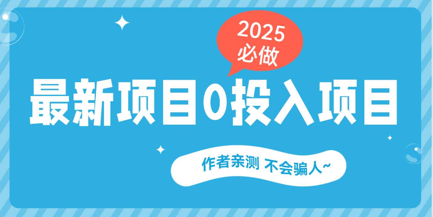 最新项目 0成本项目,小说推文&短剧推广,网盘拉新,可偷懒代发网创吧-网创项目资源站-副业项目-创业项目-搞钱项目共创吧