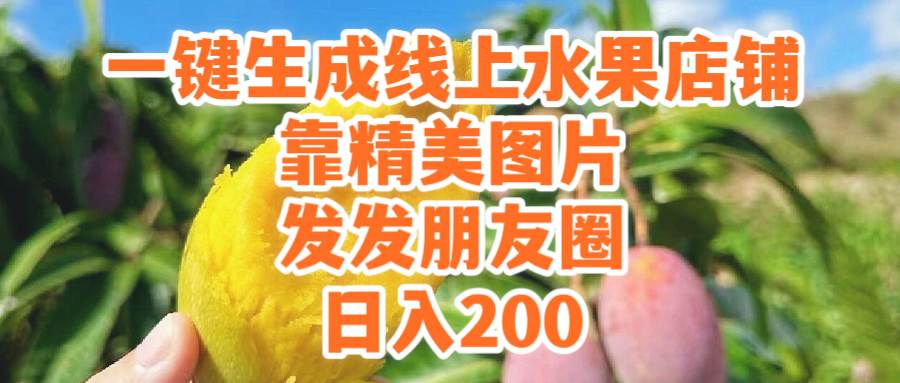 一键生成线上水果店，靠精美图片发发朋友圈，也能日入200共创吧-网创项目资源站-副业项目-创业项目-搞钱项目共创吧