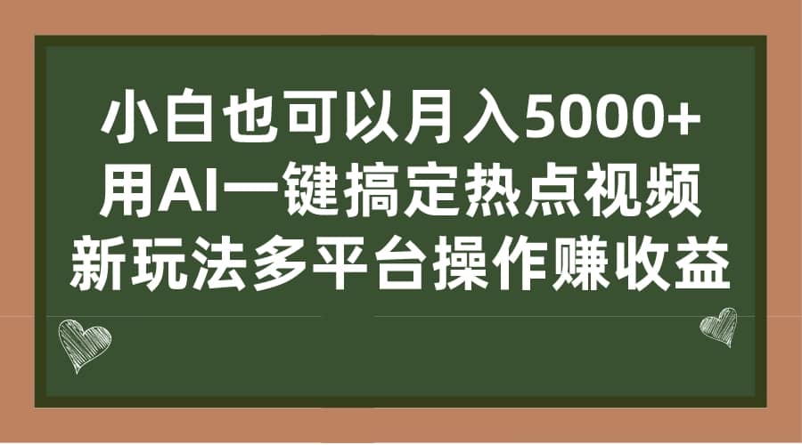 小白也可以月入5000+， 用AI一键搞定热点视频， 新玩法多平台操作赚收益网创吧-网创项目资源站-副业项目-创业项目-搞钱项目共创吧