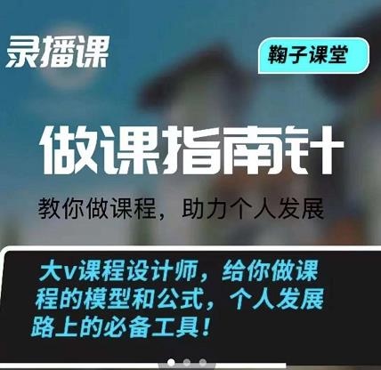 鞠子课堂·做课指南针:教你做课,助力个人发展网创吧-网创项目资源站-副业项目-创业项目-搞钱项目共创吧