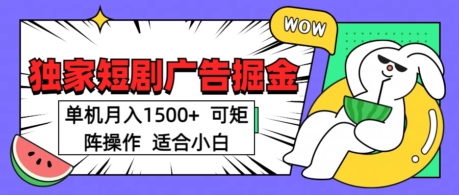 短剧掘金 单机月入1500  可矩阵操作 适合小白网创吧-网创项目资源站-副业项目-创业项目-搞钱项目网创吧
