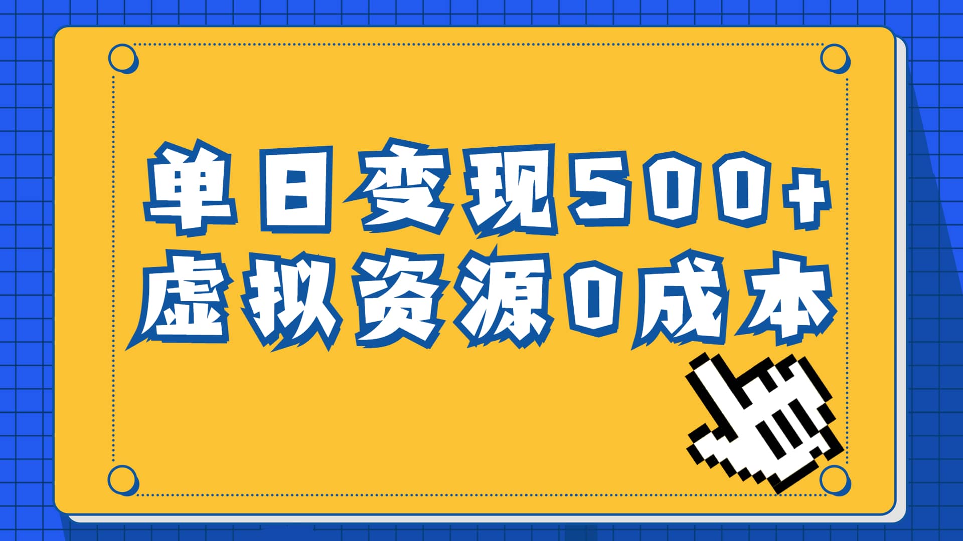 一单29.9元，通过育儿纪录片单日变现500+，一部手机即可操作，0成本变现共创吧-网创项目资源站-副业项目-创业项目-搞钱项目共创吧