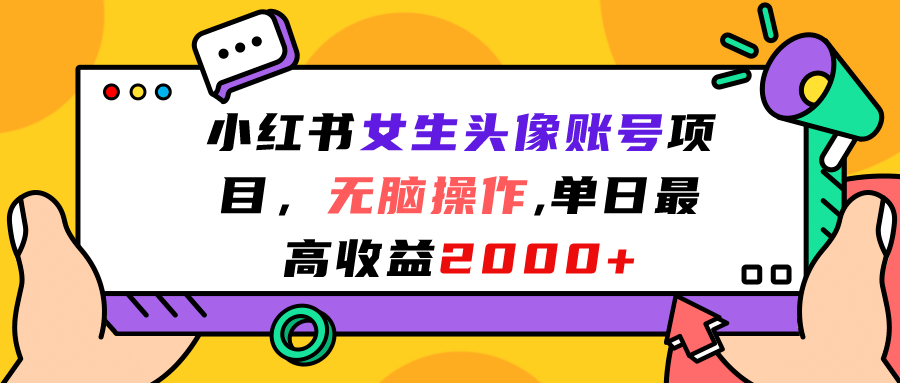 小红书女生头像账号项目，无脑操作，单日最高收益2000+共创吧-网创项目资源站-副业项目-创业项目-搞钱项目共创吧