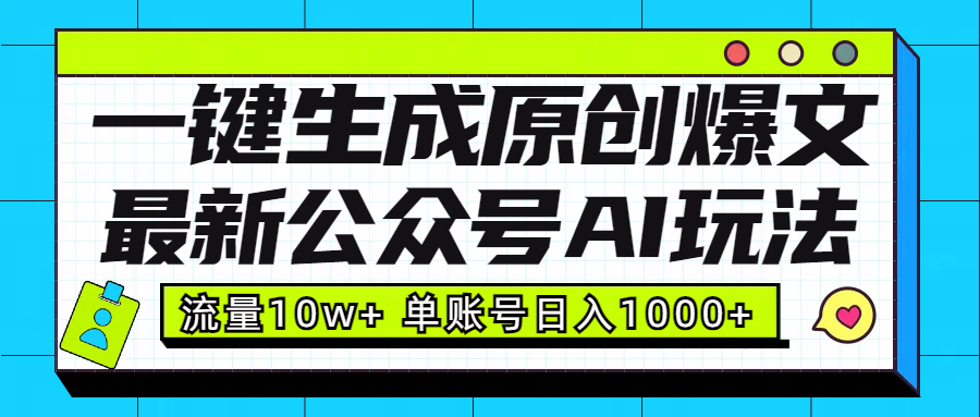 最新公众号AI玩法!一键生成原创爆文,流量10w+,单账号日入1000+网创吧-网创项目资源站-副业项目-创业项目-搞钱项目网创吧