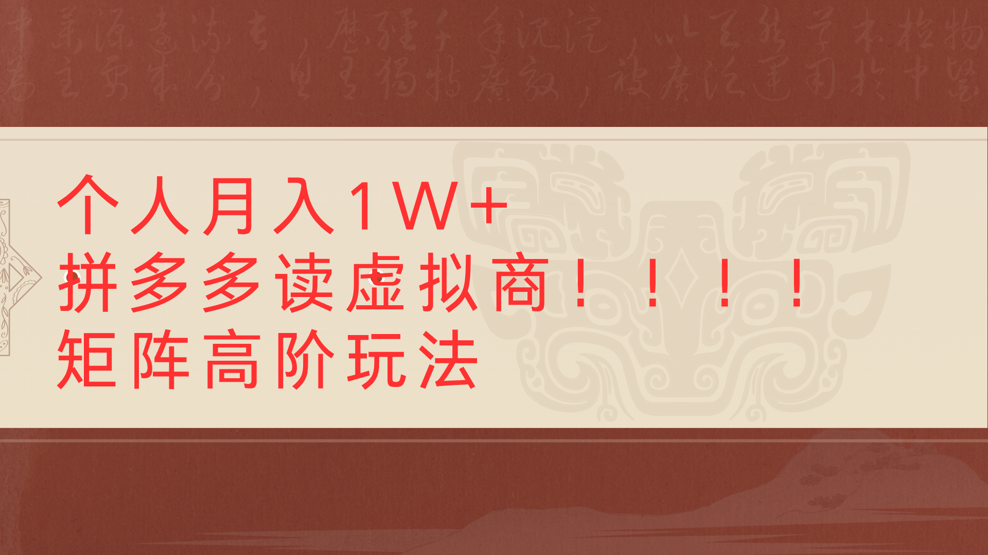 个人月入1W+拼多多读虚拟商矩阵高阶玩法网创吧-网创项目资源站-副业项目-创业项目-搞钱项目共创吧