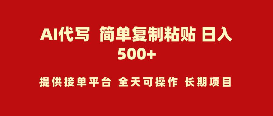 AI代写项目 简单复制粘贴 小白轻松上手 日入500+共创吧-网创项目资源站-副业项目-创业项目-搞钱项目共创吧