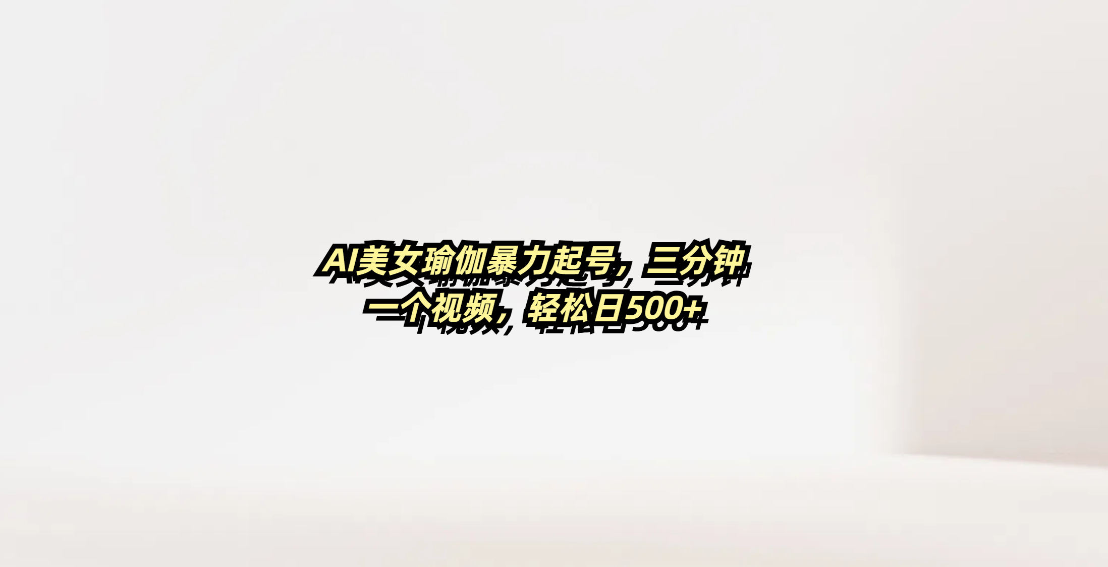 AI美女瑜伽暴力起号，三分钟一个视频，轻松日500+网创吧-网创项目资源站-副业项目-创业项目-搞钱项目共创吧