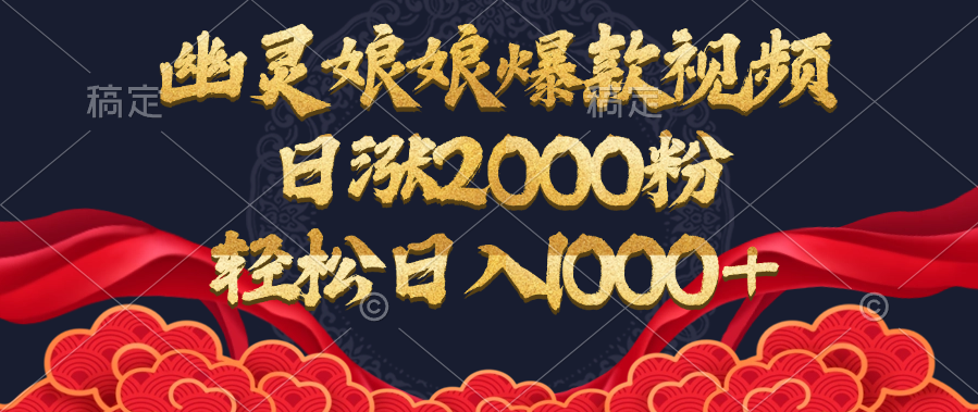 幽灵娘娘爆款视频,日涨2000粉,轻松日入1000+网创吧-网创项目资源站-副业项目-创业项目-搞钱项目共创吧