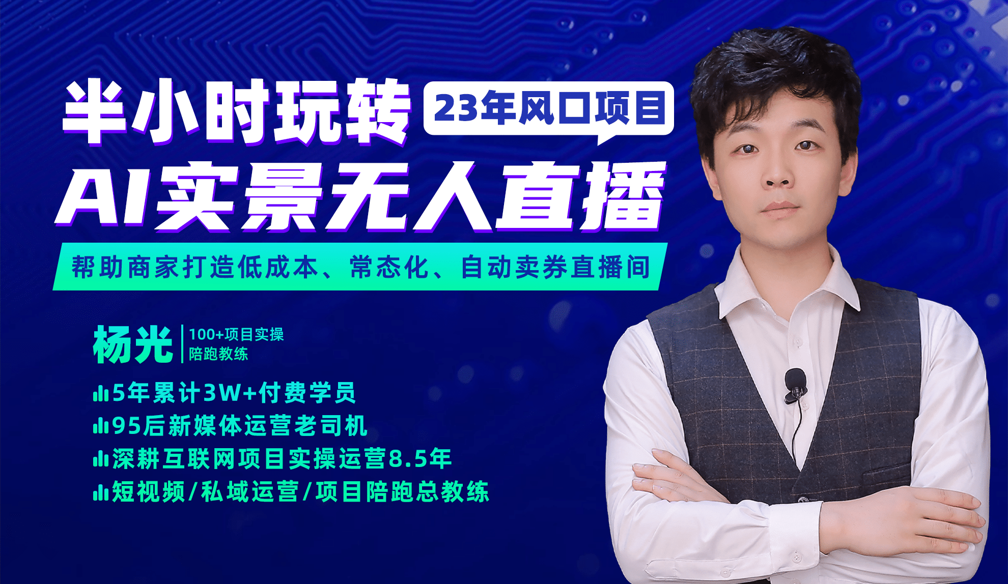 2023年风口项目，半小时玩转AI实景无人直播共创吧-网创项目资源站-副业项目-创业项目-搞钱项目共创吧