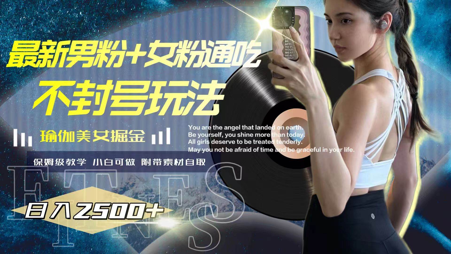 最新男粉+女粉通吃不封号玩法瑜伽美女掘金，日入2500+网创吧-网创项目资源站-副业项目-创业项目-搞钱项目共创吧