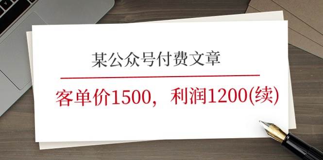 某公众号付费文章《客单价1500，利润1200(续)》市场几乎可以说是空白的共创吧-网创项目资源站-副业项目-创业项目-搞钱项目共创吧