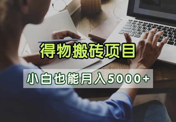 得物视频号创作激励，去重软件加持爆款视频，矩阵玩法月入2万+网创吧-网创项目资源站-副业项目-创业项目-搞钱项目共创吧