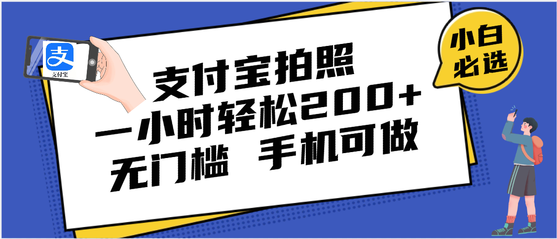 支付宝拍照 一小时轻松200+ 无门槛 有手机就可以做网创吧-网创项目资源站-副业项目-创业项目-搞钱项目共创吧