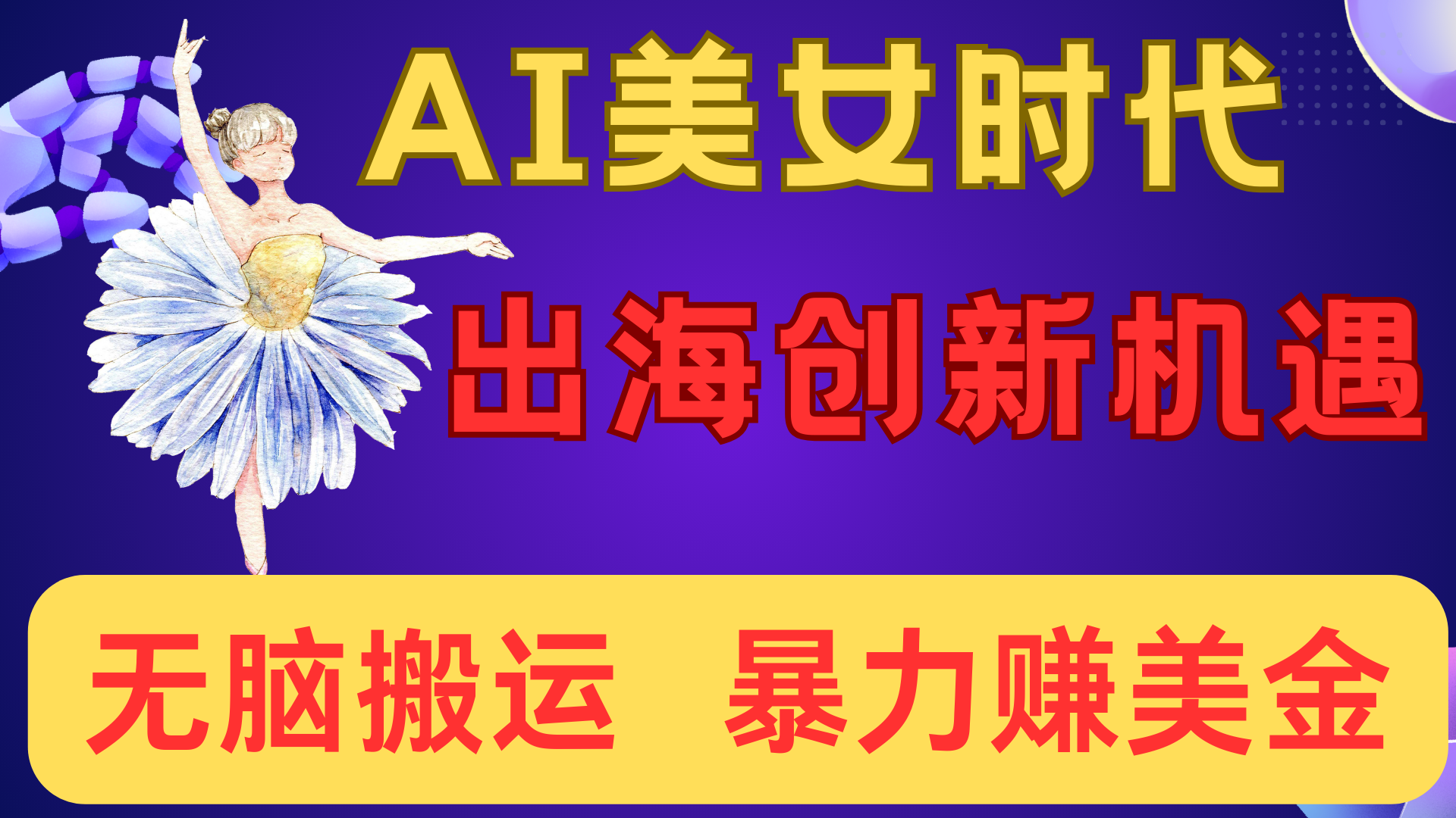 出海赚美金!AI美女视频转动漫,小白新手无脑搬运,暴力赚美金网创吧-网创项目资源站-副业项目-创业项目-搞钱项目共创吧