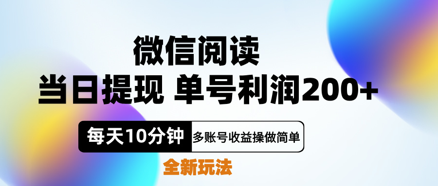 微信阅读新玩法，每天十分钟，单号利润200+，简单0成本，当日就能提…共创吧-网创项目资源站-副业项目-创业项目-搞钱项目共创吧