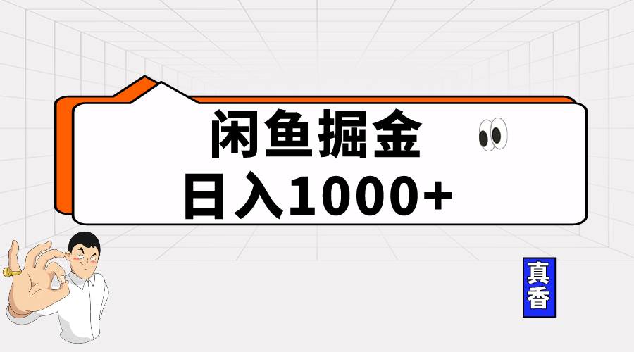闲鱼暴力掘金项目，轻松日入1000+共创吧-网创项目资源站-副业项目-创业项目-搞钱项目共创吧
