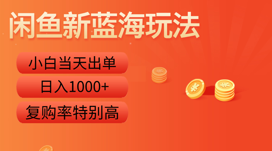 闲鱼新蓝海玩法，小白当天出单，复购率特别高，日入1000+共创吧-网创项目资源站-副业项目-创业项目-搞钱项目共创吧