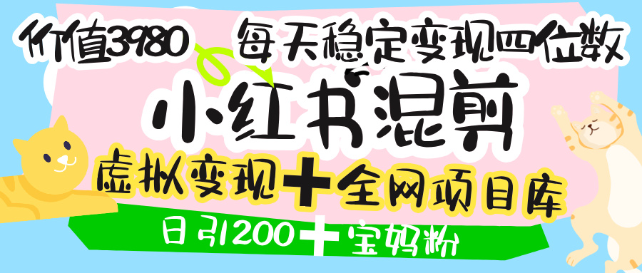 价值3980的小红书混剪， 虚拟变现 ＋全网项目库 ， 日引200+宝妈创业粉，每天稳定四位数变现网创吧-网创项目资源站-副业项目-创业项目-搞钱项目共创吧
