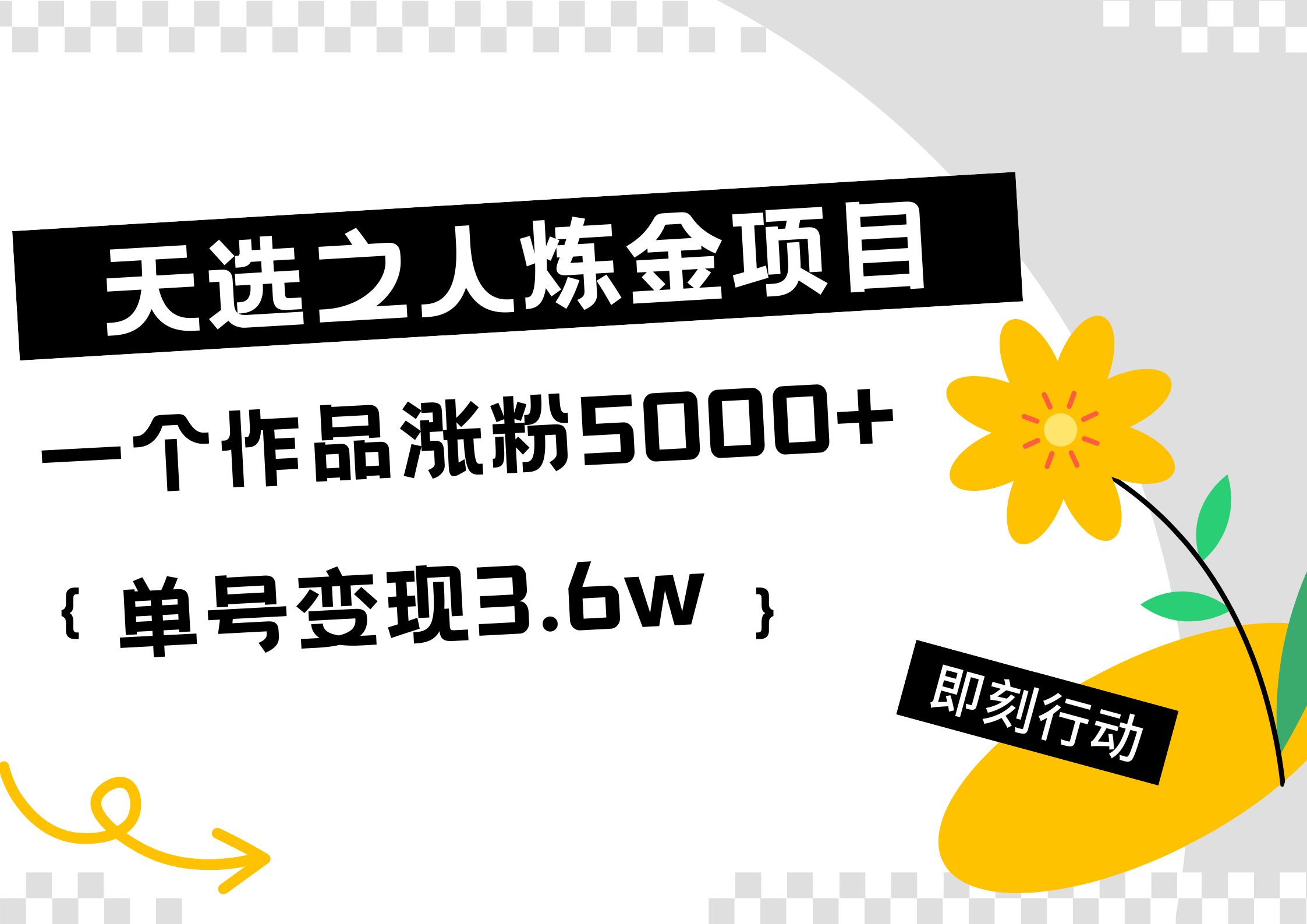 天选之人炼金热门项目，一个作品涨粉5000+，单号变现3.6w共创吧-网创项目资源站-副业项目-创业项目-搞钱项目共创吧