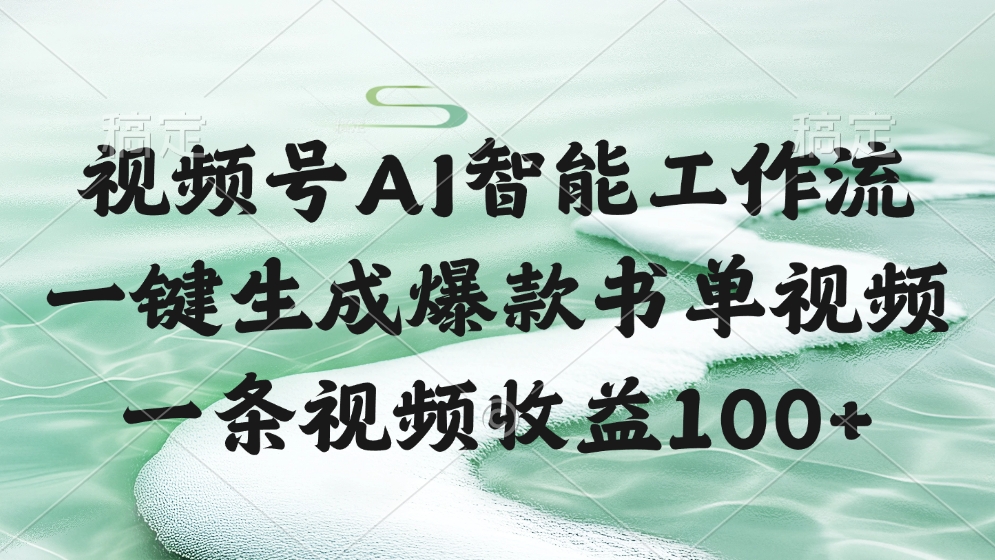 视频号AI软件，一键生成爆款书单视频，一条视频收益100+网创吧-网创项目资源站-副业项目-创业项目-搞钱项目共创吧