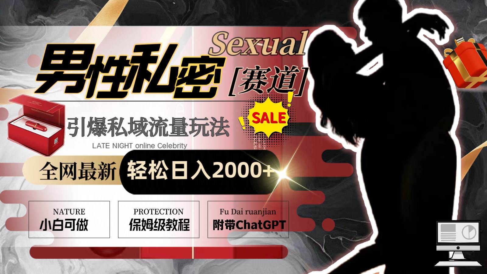 全网最新男性私密赛道玩法，引爆私域流量，轻松日入2000+共创吧-网创项目资源站-副业项目-创业项目-搞钱项目共创吧