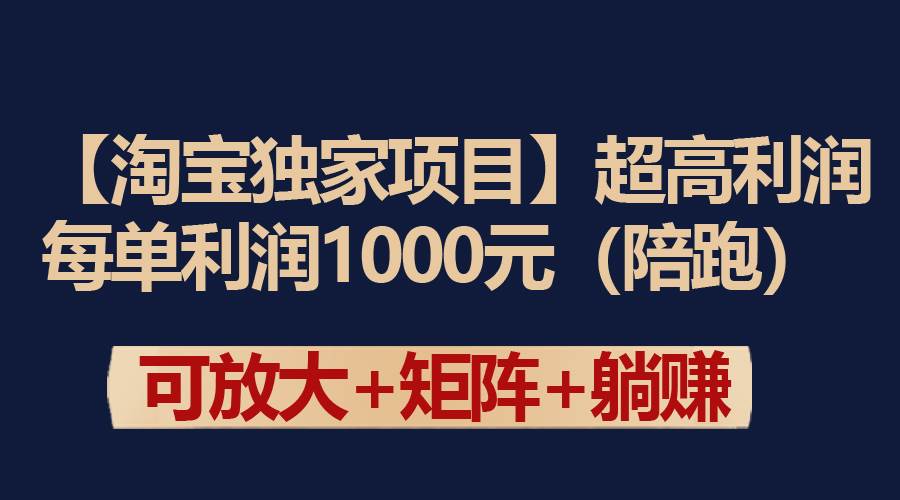 【淘宝独家项目】超高利润：每单利润1000元网创吧-网创项目资源站-副业项目-创业项目-搞钱项目共创吧