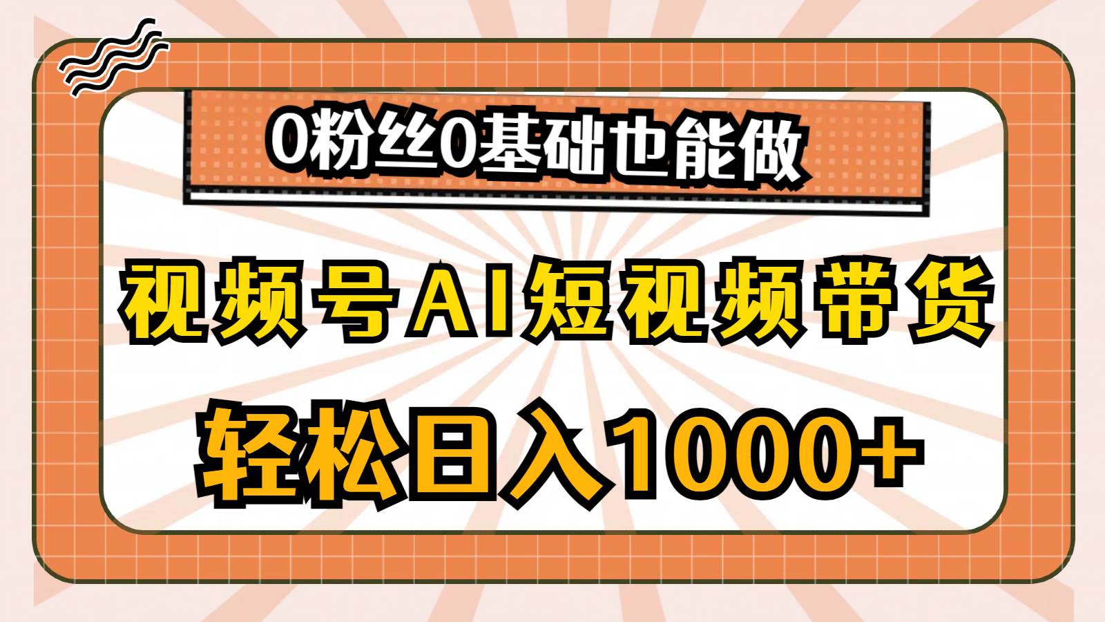 视频号AI短视频带货，轻松日入1000+，0粉丝0基础也能做共创吧-网创项目资源站-副业项目-创业项目-搞钱项目共创吧