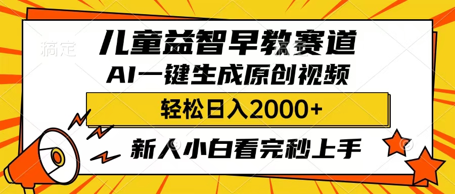 儿童益智早教，这个赛道赚翻了，只要一款AI即可一键生成原创视频，小白也能日入2000+网创吧-网创项目资源站-副业项目-创业项目-搞钱项目共创吧
