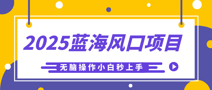 2025蓝海风口项目，利用AI工具一键生成儿童益智早教视频，无脑操作小白秒上手，轻松日入500+网创吧-网创项目资源站-副业项目-创业项目-搞钱项目共创吧