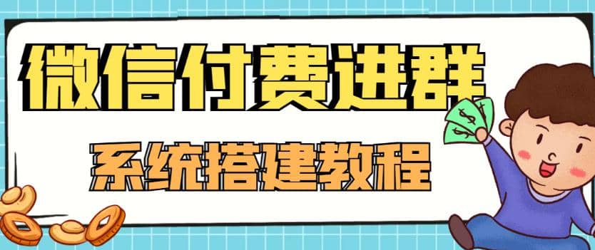 外面卖1000的红极一时的9.9元微信付费入群系统：小白一学就会（源码+教程）网创吧-网创项目资源站-副业项目-创业项目-搞钱项目共创吧