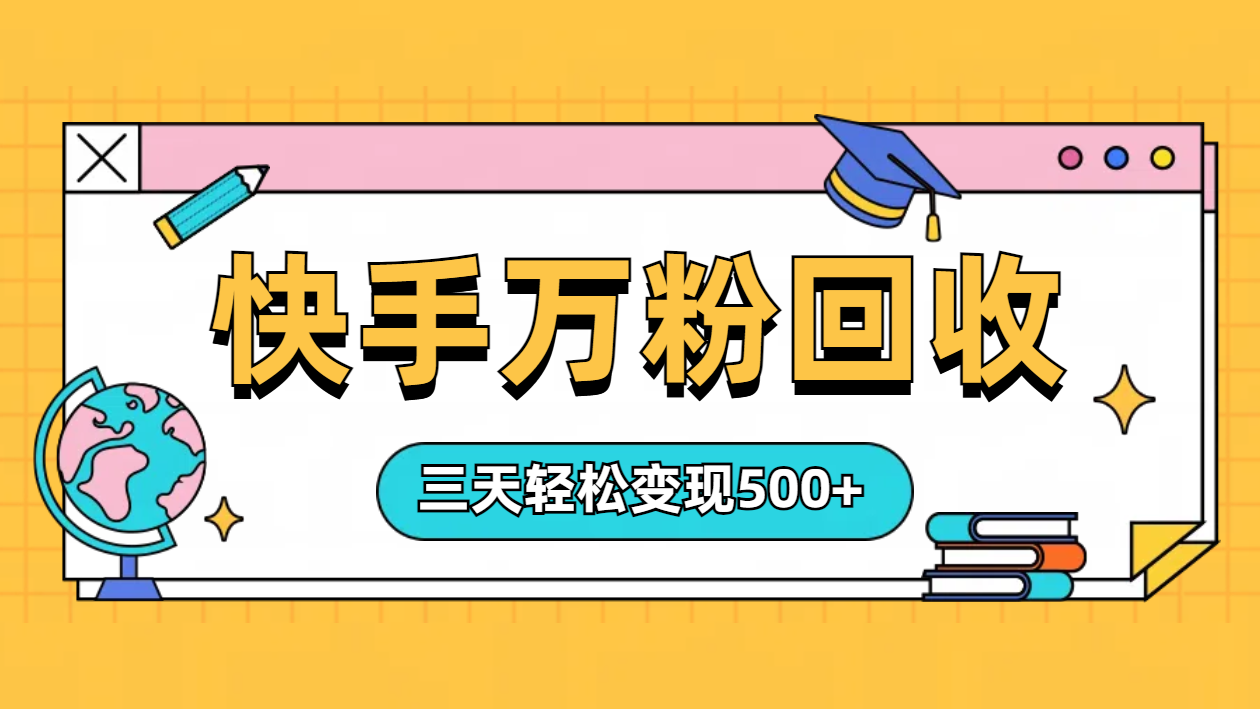 “快手”起万粉号3天变现500+共创吧-网创项目资源站-副业项目-创业项目-搞钱项目共创吧