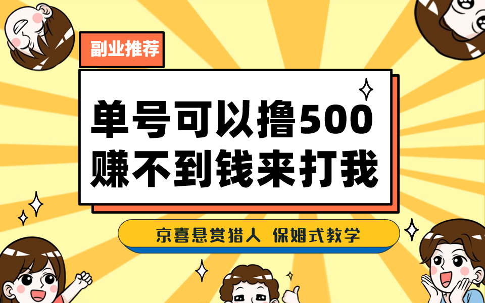 一号撸500，最新拉新app！赚不到钱你来打我！京喜最强悬赏猎人！保姆式教学网创吧-网创项目资源站-副业项目-创业项目-搞钱项目共创吧