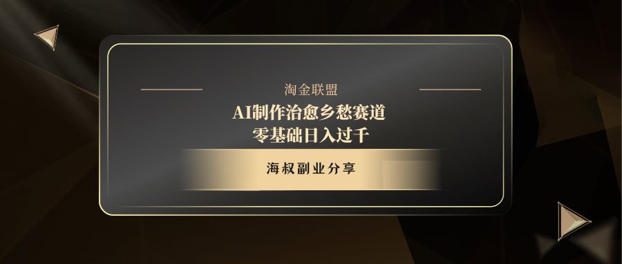 AI制作治愈乡愁赛道，零基础日入过千网创吧-网创项目资源站-副业项目-创业项目-搞钱项目共创吧