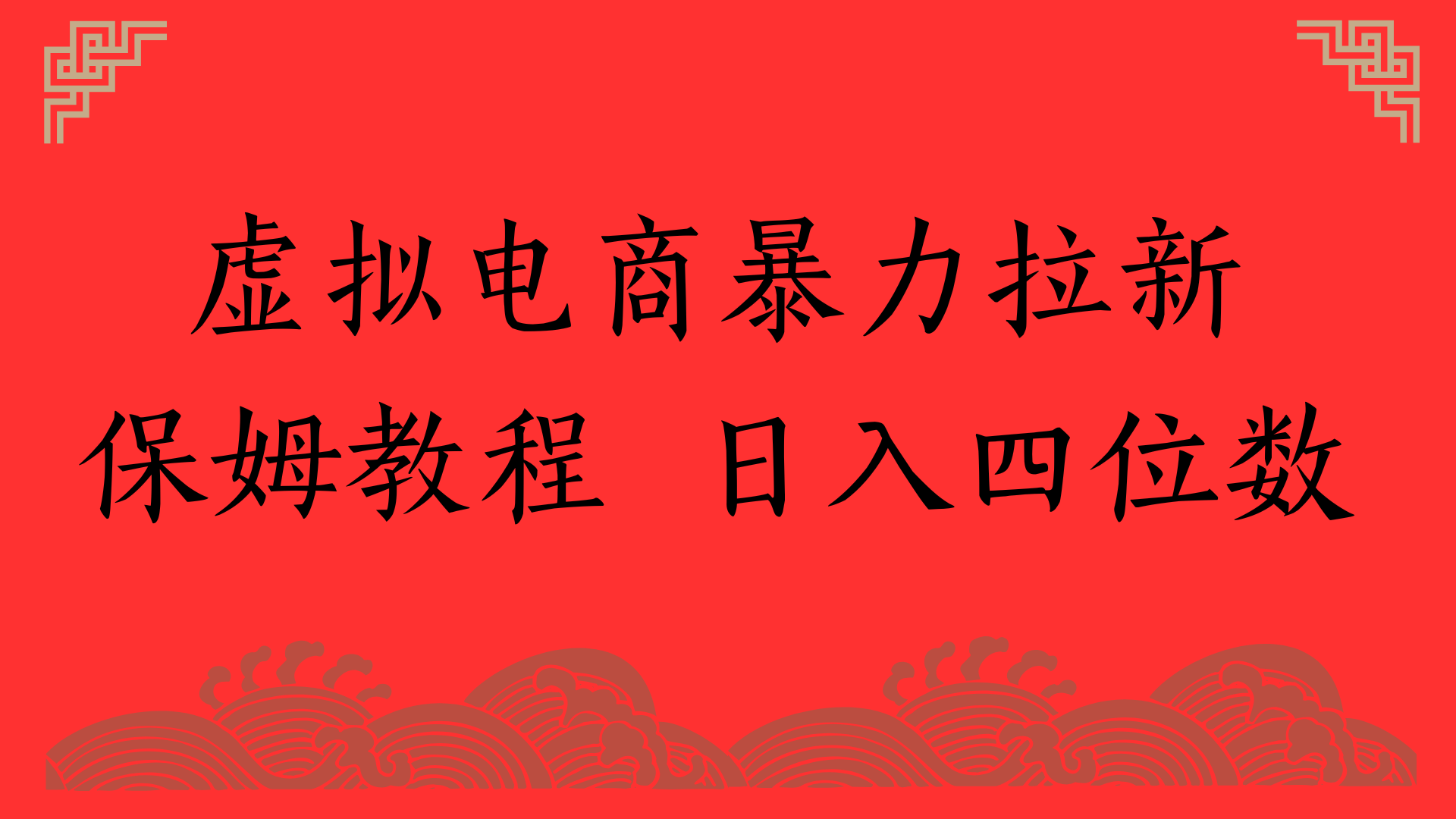 虚拟电商暴力拉新，保姆教程 日入四位数网创吧-网创项目资源站-副业项目-创业项目-搞钱项目共创吧