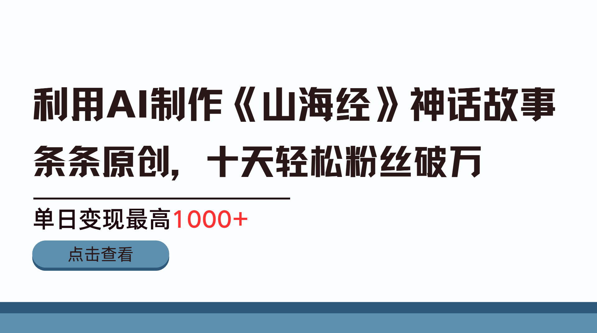 利用AI工具生成《山海经》神话故事,半个月2万粉丝,单日变现最高1000+网创吧-网创项目资源站-副业项目-创业项目-搞钱项目共创吧
