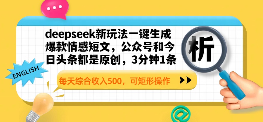 deepseek新玩法一键生成爆款情感短文，公众号和今日头条都是原创，3分钟1条，每天综合收入500，可矩形操作网创吧-网创项目资源站-副业项目-创业项目-搞钱项目共创吧